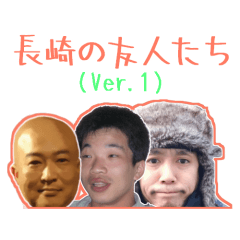 長崎に住む、楽しい友人たち(Ver.1)