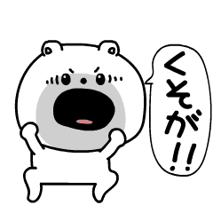動くちゃいちーくま口が悪いよ