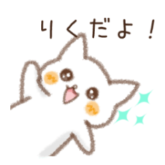 りくの使うスタンプ