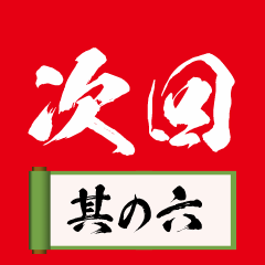 激熱！次回予告スタンプ6