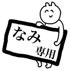 なみ専用スタンプ