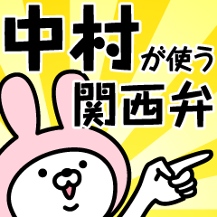 中村が使う関西弁うさぎ