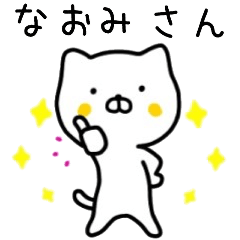 なおみさん名前スタンプ