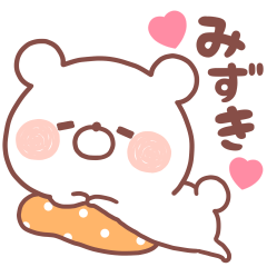 大好きなみずき❤️へ送る名前スタンプ