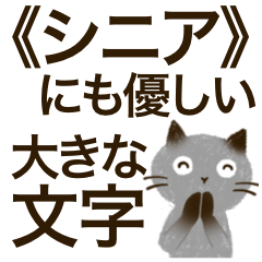 ねこ10/優しい大きな文字【デカ文字】