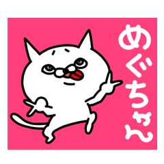 めぐちゃんが使う専用名前スタンプ