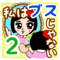 私はブスじゃない。2