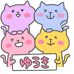 ゆうきフォー！