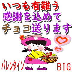 夢かなえる　かなえちゃんバレンタイン