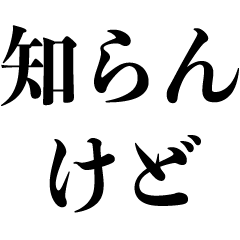 テキトーな返信【知らんけど・適当】