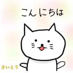 きまぐれな猫のスタンプ