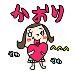 【かおり】専用(苗字)名前スタンプ