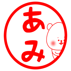あみ専用の名前スタンプ