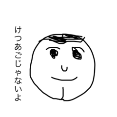 けつあこスタンプ