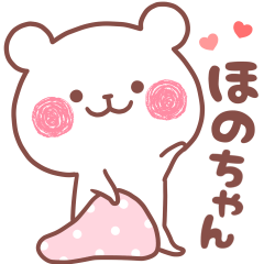 大好きなほのちゃん❤️へ送る名前スタンプ