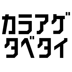 タベタイシリーズ