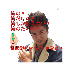 俺のスタンプ（Part1）