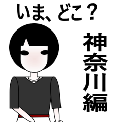 いま どこスタンプ 神奈川編