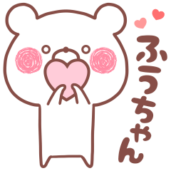 大好きなふうちゃん❤へ送る名前スタンプ