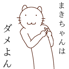 まきちゃん最高！