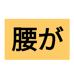 かんたんシンプルな体調報告（部位編）