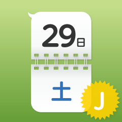 日付を強調するスタンプ