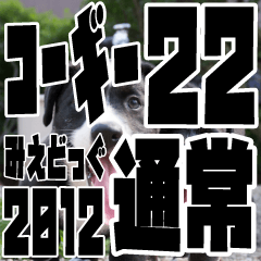 みえどっぐスタンプ コーギーカーディ編 22