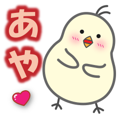 使える【あや】スタンプ