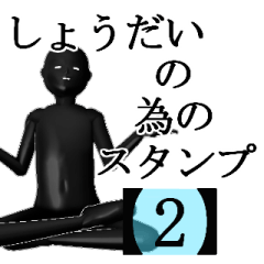しょうだいさん用の名前スタンプ【2】