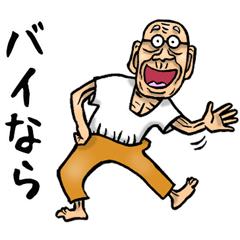 昭和じい  (死語)