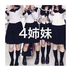 4姉妹です。
