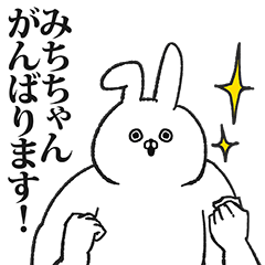 みちちゃん専用の名前スタンプ