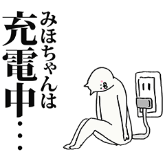 みほちゃん名前スタンプ
