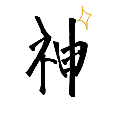 書道スタンプ☆