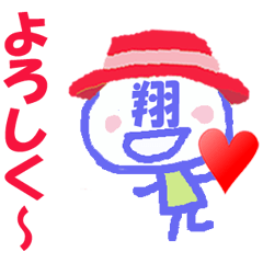 顔が 翔くんの名前スタンプ