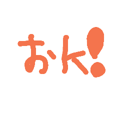 下手な文字のスタンプ日常編2