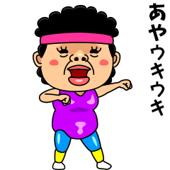 ダンシング★あや★ 名前スタンプ