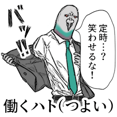 働くハト（つよい）