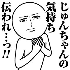 じゅんちゃんの真顔の名前スタンプ