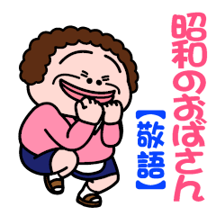 昭和のおばさん【敬語】