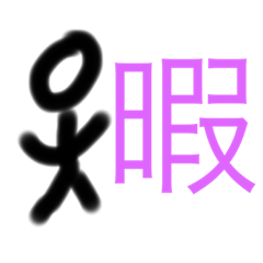 棒人間　(使いやすい)