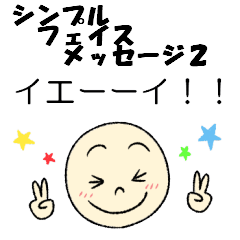 シンプル フェイス メッセージ スタンプ2