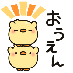 応援チビひよこちゃん