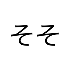 返信のために作られたスタンプ