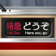 幕式ヘッドマーク（特急）リバイバル 6