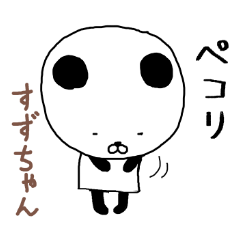 すずちゃん専用スタンプ（パンダ）