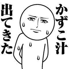 かずこの真顔の名前スタンプ