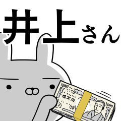 井上さんの為の使えるスタンプ