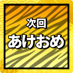 激アツ！あけおめポップアップスタンプ2022