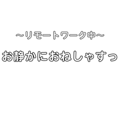 在宅ワーク中に使うスタンプ